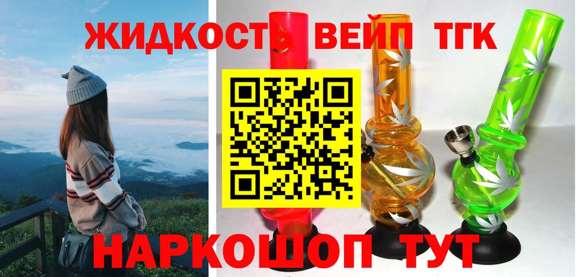 ТГК жижа  Вход с VPN  ТГК вейп с тгк  Апшеронск 